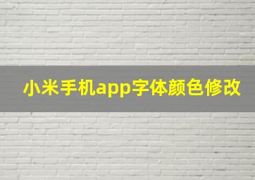 小米手机app字体颜色修改