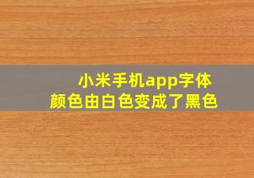 小米手机app字体颜色由白色变成了黑色