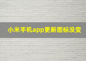 小米手机app更新图标没变