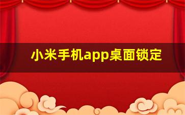 小米手机app桌面锁定