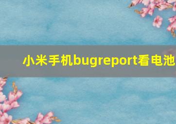 小米手机bugreport看电池