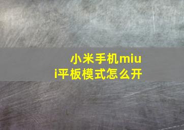 小米手机miui平板模式怎么开