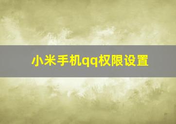 小米手机qq权限设置