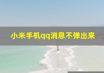 小米手机qq消息不弹出来