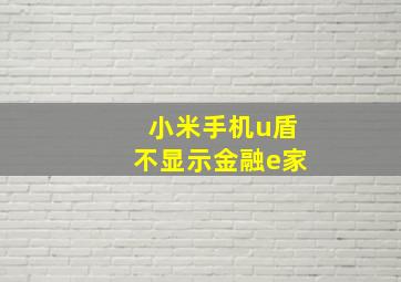 小米手机u盾不显示金融e家