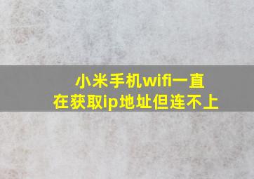 小米手机wifi一直在获取ip地址但连不上