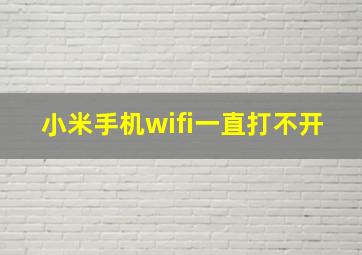 小米手机wifi一直打不开