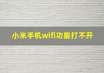 小米手机wifi功能打不开