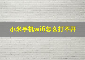 小米手机wifi怎么打不开