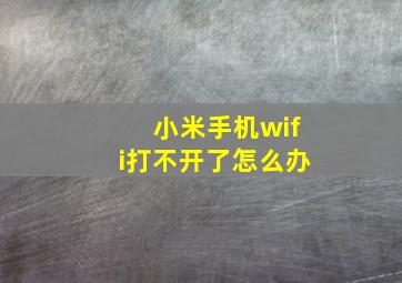 小米手机wifi打不开了怎么办