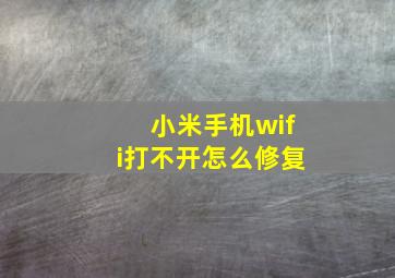 小米手机wifi打不开怎么修复