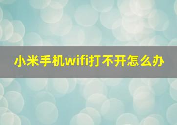 小米手机wifi打不开怎么办