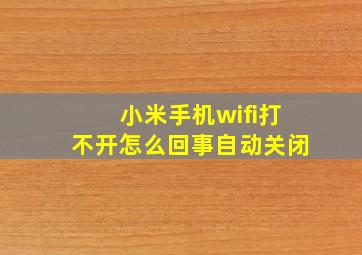 小米手机wifi打不开怎么回事自动关闭