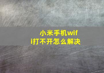 小米手机wifi打不开怎么解决