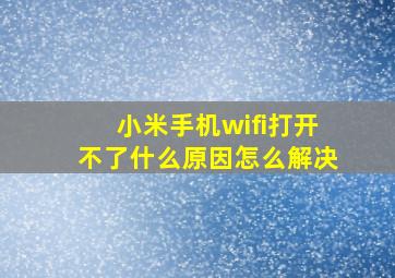 小米手机wifi打开不了什么原因怎么解决