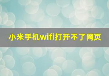 小米手机wifi打开不了网页