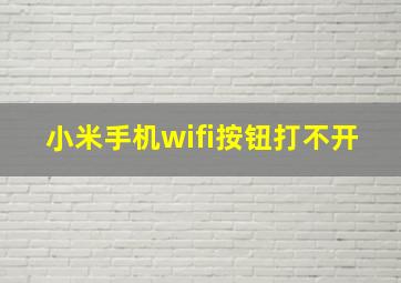 小米手机wifi按钮打不开