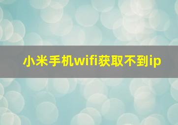 小米手机wifi获取不到ip