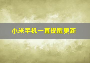 小米手机一直提醒更新