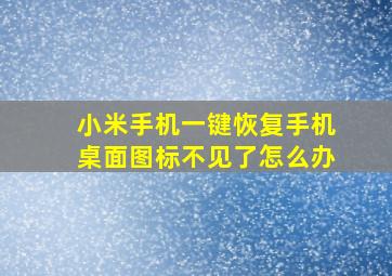 小米手机一键恢复手机桌面图标不见了怎么办