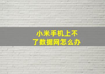 小米手机上不了数据网怎么办