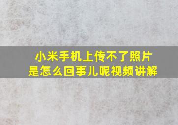 小米手机上传不了照片是怎么回事儿呢视频讲解