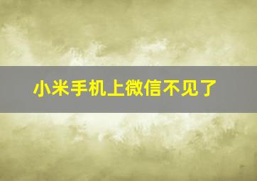 小米手机上微信不见了