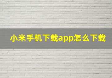 小米手机下载app怎么下载