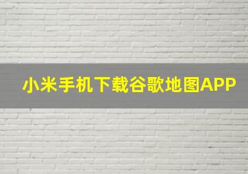 小米手机下载谷歌地图APP