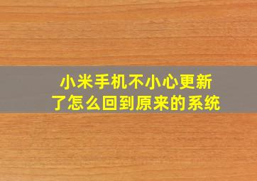 小米手机不小心更新了怎么回到原来的系统