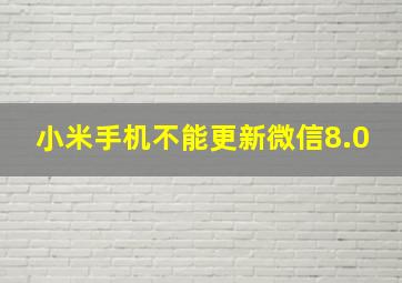 小米手机不能更新微信8.0