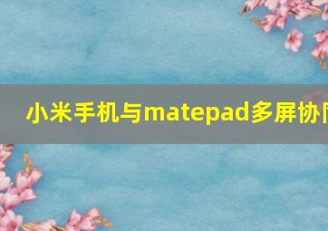 小米手机与matepad多屏协同