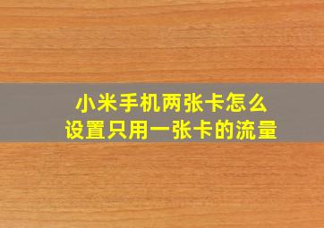 小米手机两张卡怎么设置只用一张卡的流量