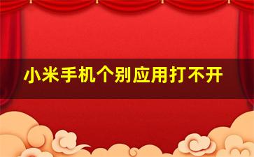 小米手机个别应用打不开