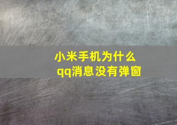 小米手机为什么qq消息没有弹窗