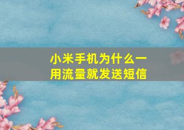 小米手机为什么一用流量就发送短信