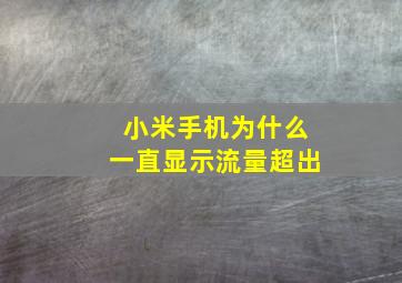 小米手机为什么一直显示流量超出