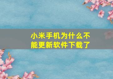 小米手机为什么不能更新软件下载了