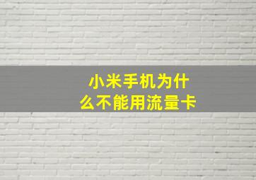 小米手机为什么不能用流量卡