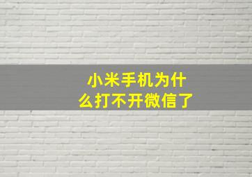 小米手机为什么打不开微信了