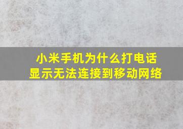 小米手机为什么打电话显示无法连接到移动网络