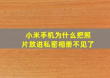 小米手机为什么把照片放进私密相册不见了