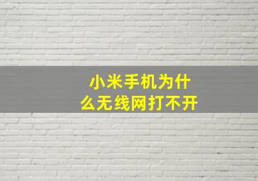 小米手机为什么无线网打不开