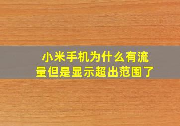 小米手机为什么有流量但是显示超出范围了