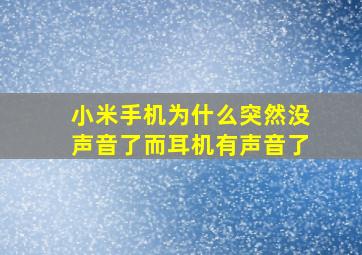 小米手机为什么突然没声音了而耳机有声音了