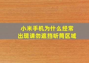 小米手机为什么经常出现请勿遮挡听筒区域