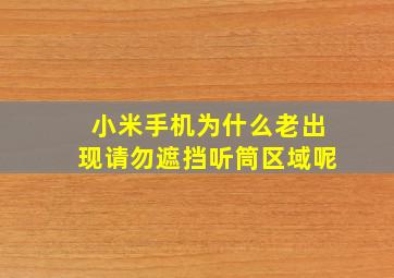 小米手机为什么老出现请勿遮挡听筒区域呢