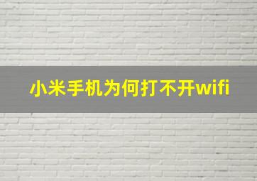 小米手机为何打不开wifi