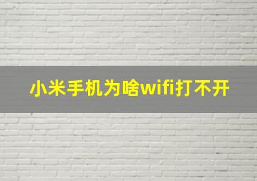 小米手机为啥wifi打不开