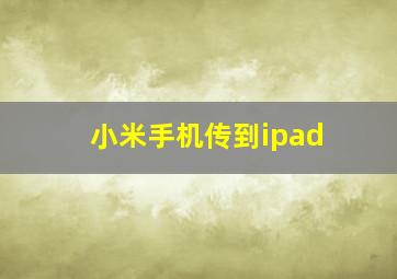 小米手机传到ipad